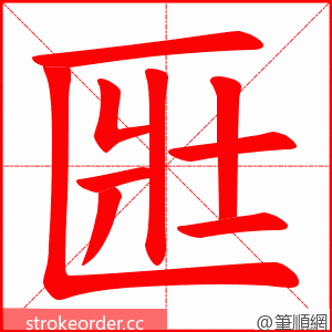 匨 的笔顺动画顺序