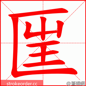 匩 的笔顺动画顺序