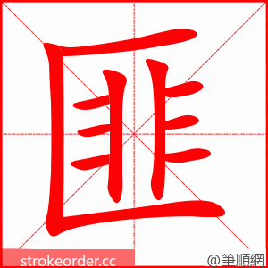 匪 的笔顺动画顺序