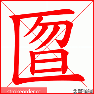 匫 的笔顺动画顺序