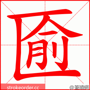 匬 的笔顺动画顺序