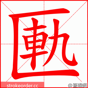 匭 的笔顺动画顺序