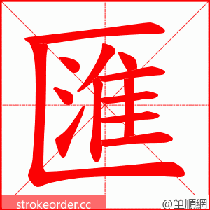 匯 的笔顺动画顺序