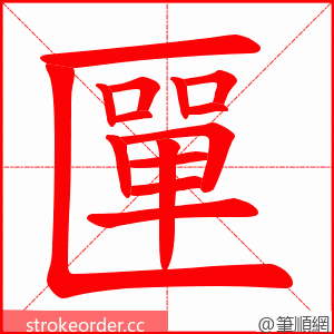 匰 的笔顺动画顺序