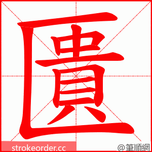 匱 的笔顺动画顺序