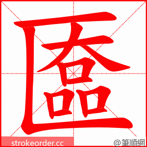 匲 的笔顺动画顺序