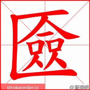 匳 的笔顺动画顺序