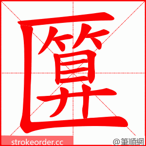 匴 的笔顺动画顺序