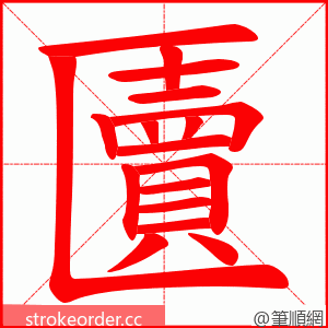 匵 的笔顺动画顺序