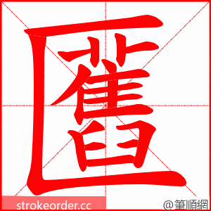 匶 的笔顺动画顺序