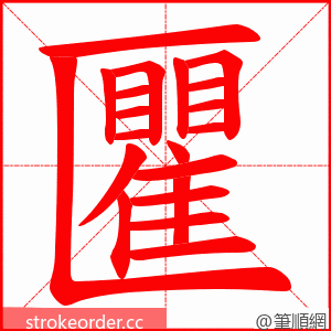 匷 的笔顺动画顺序