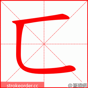 匸 的笔顺动画顺序