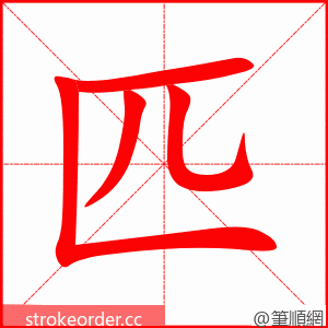 匹 的笔顺动画顺序