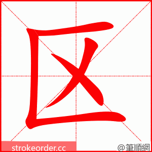 区 的笔顺动画顺序
