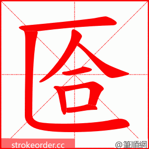 匼 的笔顺动画顺序