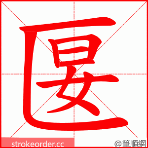 匽 的笔顺动画顺序