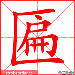 stroke order animation of 匾