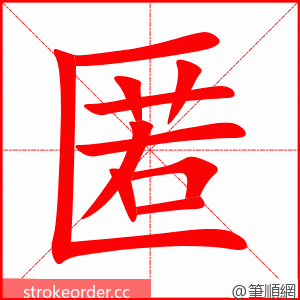 stroke order animation of 匿