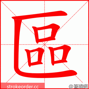 區 的笔顺动画顺序