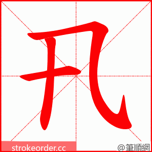 卂 的笔顺动画顺序