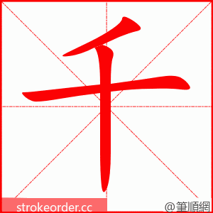 千 的笔顺动画顺序