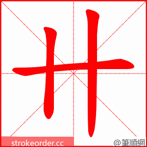卄 的笔顺动画顺序