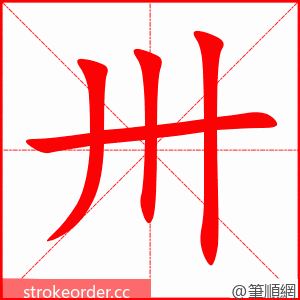 卅 的笔顺动画顺序