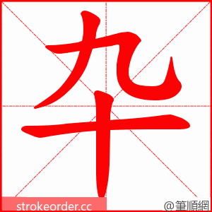 卆 的笔顺动画顺序