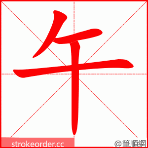 午 的笔顺动画顺序