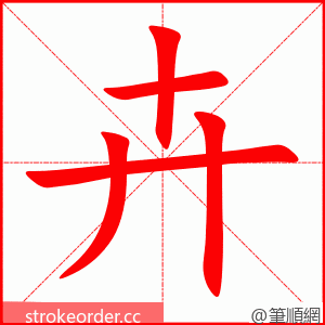 卉 的笔顺动画顺序