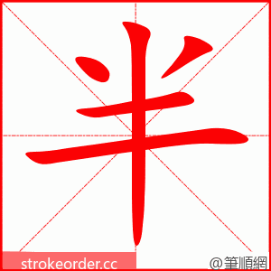 半 的笔顺动画顺序