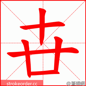 卋 的笔顺动画顺序