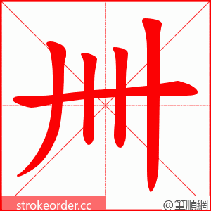 卌 的笔顺动画顺序