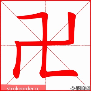 卍 的笔顺动画顺序