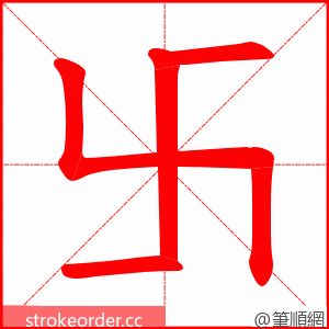 卐 的笔顺动画顺序