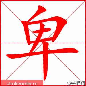 卑 的笔顺动画顺序