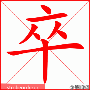 stroke order animation of 卒