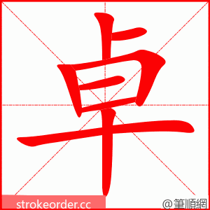 卓 的笔顺动画顺序