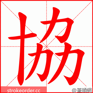 協 的笔顺动画顺序