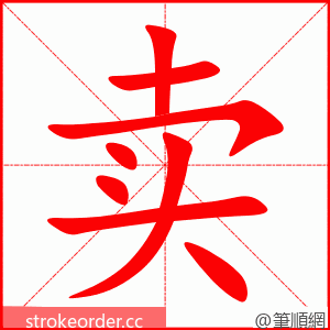 卖 的笔顺动画顺序