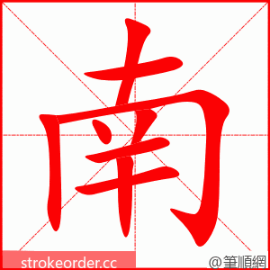 南 的笔顺动画顺序