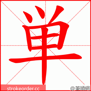単 的笔顺动画顺序