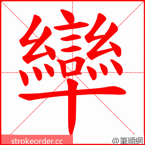 卛 的笔顺动画顺序