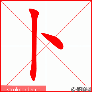 stroke order animation of 卜