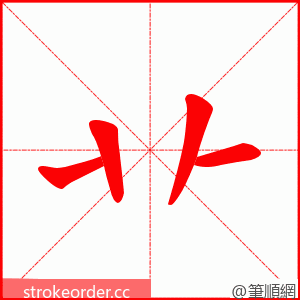 卝 的笔顺动画顺序