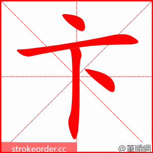 卞 的笔顺动画顺序