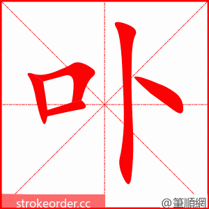 卟 的笔顺动画顺序