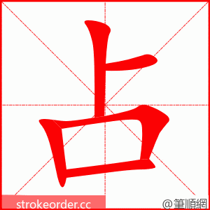 占 的笔顺动画顺序