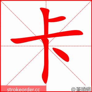 卡 的笔顺动画顺序