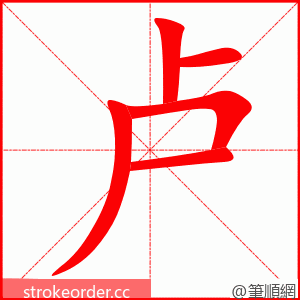 卢 的笔顺动画顺序